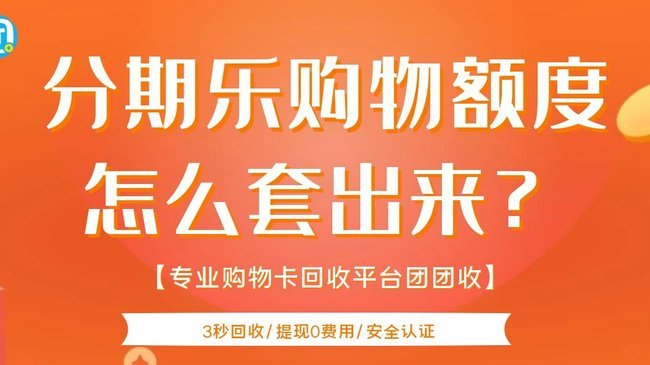 分期乐够物额度怎么套出来