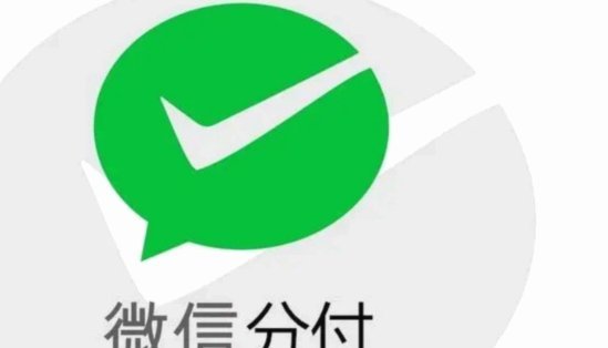 微信分付取现商家 怎么收费