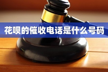 花呗平台客服电话号码是什么