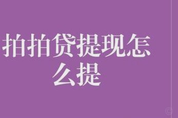 拍拍贷借钱怎么操作