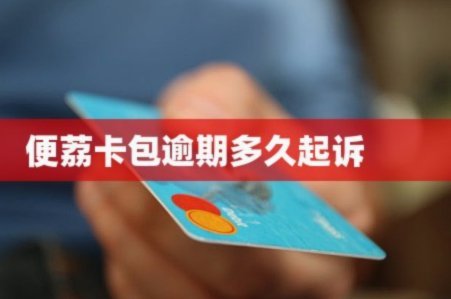 便荔卡包逾期了怎么解决？