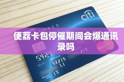 便荔卡包逾期了怎么办