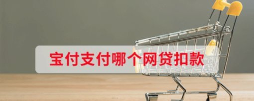 宝付与网贷扣款那些事儿