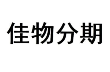 得物佳物分期可以提现吗?