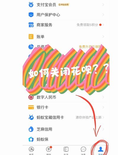 花呗授权关闭指南，安全防护！