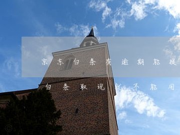 24小时白条：机遇与风险