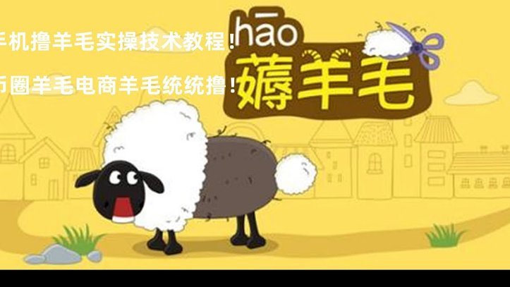 羊小咩秒到30回收新纪元
