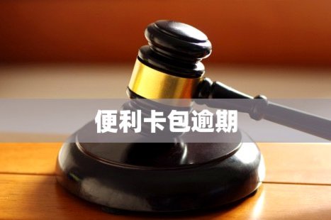 便荔卡包现在用什么时候还