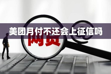 美团月付提现征信影响解析