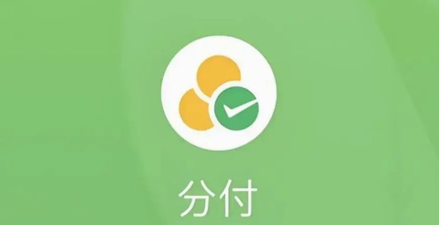 微信分付套现攻略揭秘