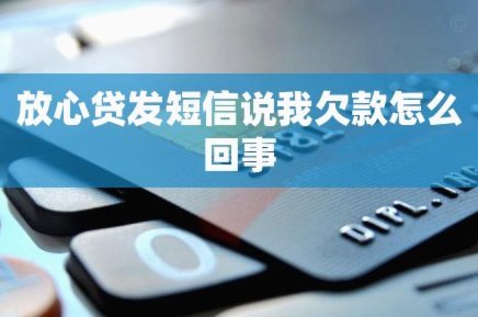 分乐贷发短信说您被作为担保人