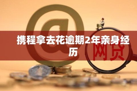 携程拿去花 现金怎么用不了