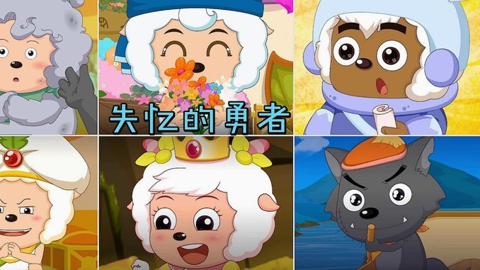 羊小咩怎么出来