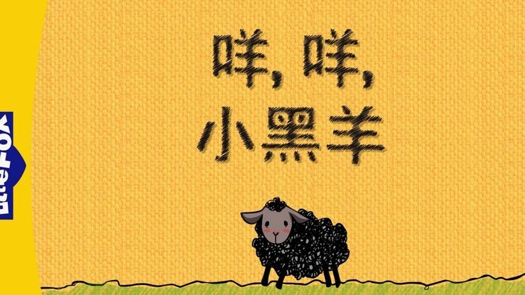 羊小咩怎么出来