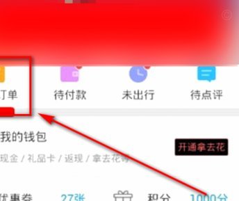 携程拿去花怎么套