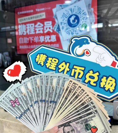 携程拿去花在哪里 现金