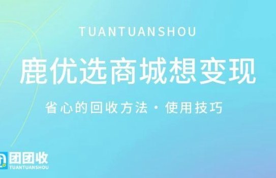 鹿优选账户注销全攻略：数据清理与步骤指南
