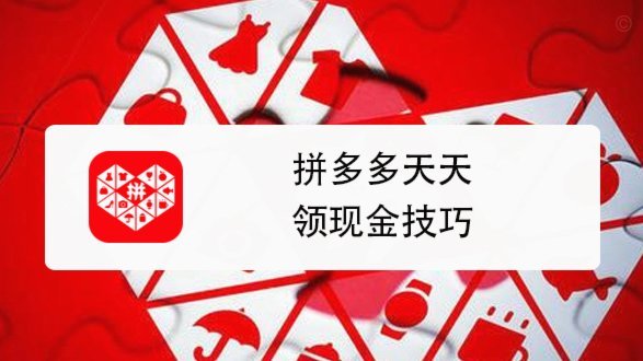 拼多多套现金券是什么意思