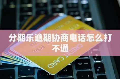 分期乐平台电话人工打不进去