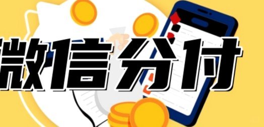 分付单次消费额度有多高？