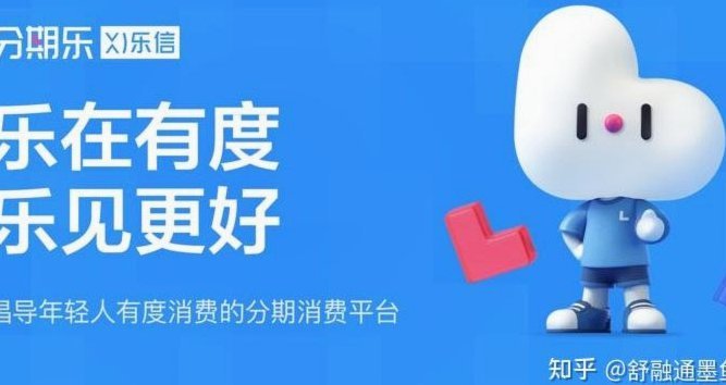 分期乐：借贷平台风险分析及利息解读