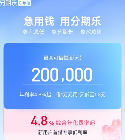分期乐是正规借钱平台吗利息高吗