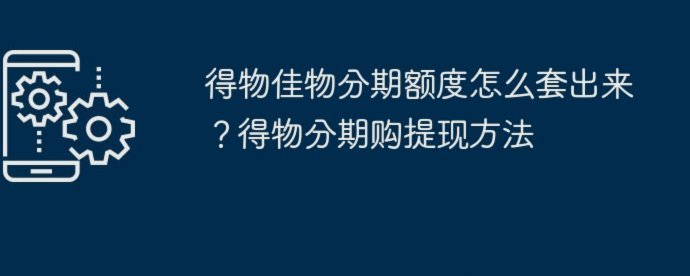 得物佳物分期提现流程