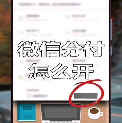 微信分付可以全部套出来吗