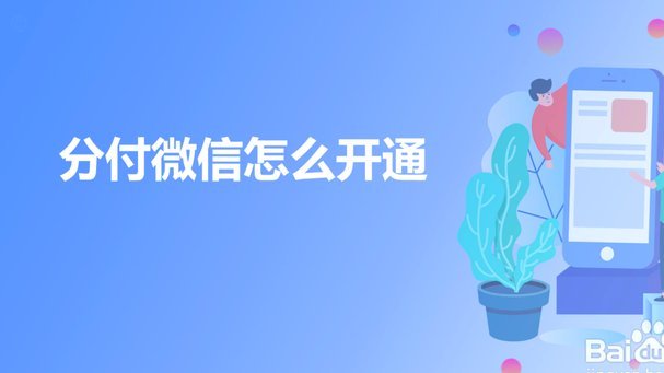 微信分付现金套现指南