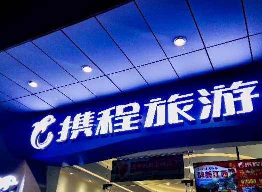 携程额度用不了？原因揭秘