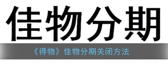 得物分期怎么用最靠谱？