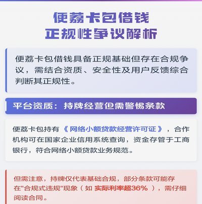 便荔卡包是否正规？借款平台资质全解析