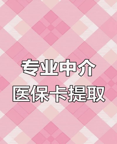 去药店直接说套医保卡
