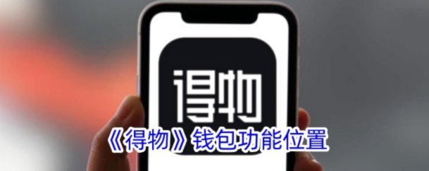 得物提现步骤详解：如何高效提取资金