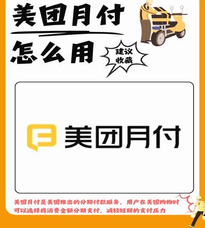美团月付：智能信用回收新生态