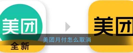美团月付怎么取消？步骤全解析