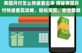 美团月付怎样套现