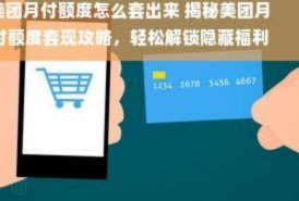 美团月付怎样套现
