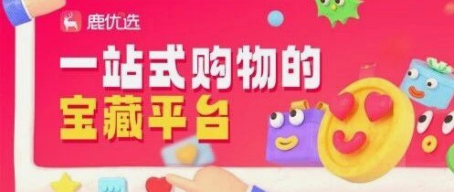 鹿优选选址逻辑：深读新消费品牌崛起