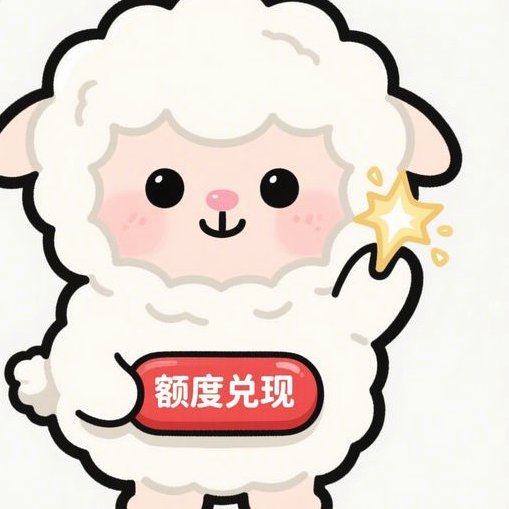 羊小咩的额度从哪里来
