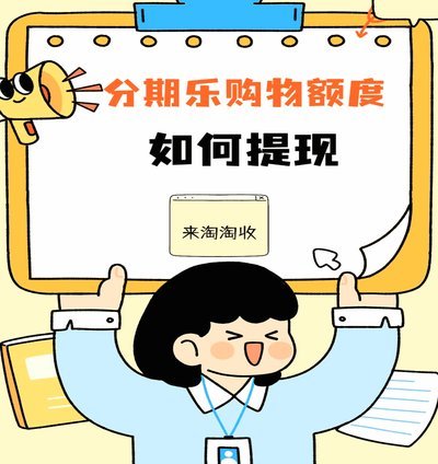 分期乐取现什么意思
