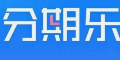 分期乐现在还不上怎么办