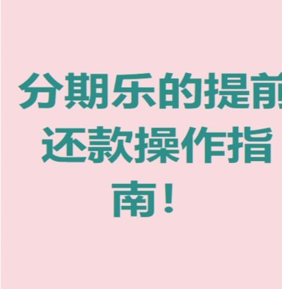 分期乐里的隐形财路
