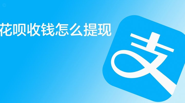 有谁知道花呗怎么提现出来吗?